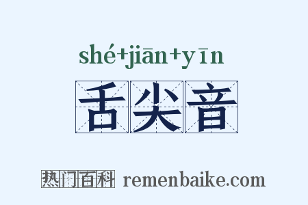 舌尖音是什么意思的图片